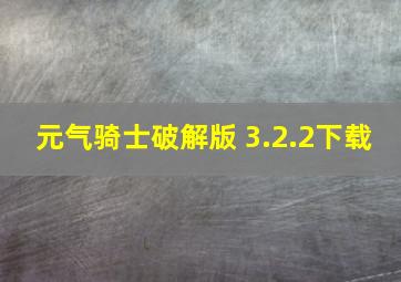 元气骑士破解版 3.2.2下载